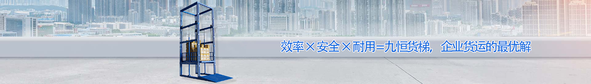 得荣顺优升降科技